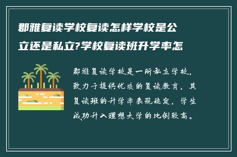 郡雅复读学校复读怎样学校是公立还是私立?学校复读班升学率怎么样?