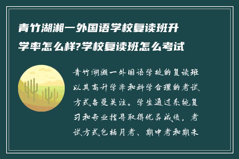 青竹湖湘一外国语学校复读班升学率怎么样?学校复读班怎么考试升班?