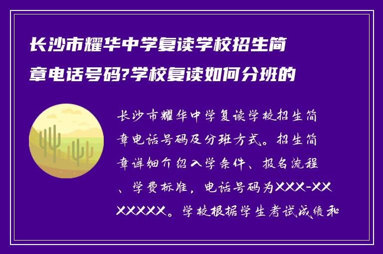 长沙市耀华中学复读学校招生简章电话号码?学校复读如何分班的?