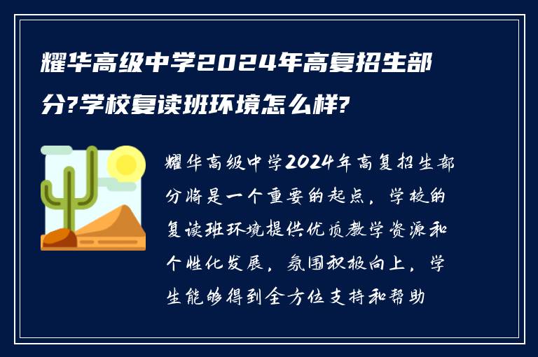 耀华高级中学2024年高复招生部分?学校复读班环境怎么样?