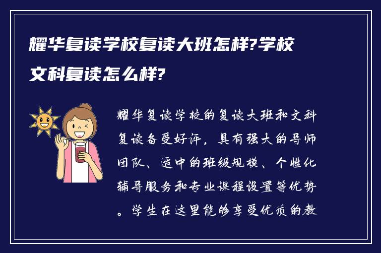 耀华复读学校复读大班怎样?学校文科复读怎么样?