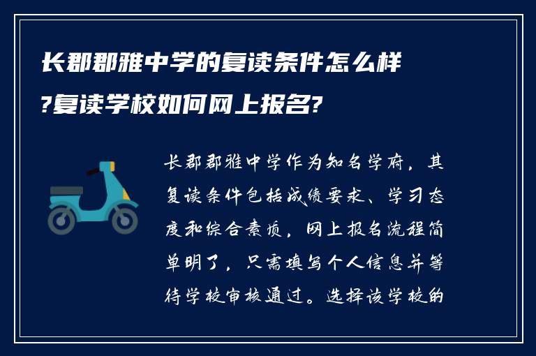 长郡郡雅中学的复读条件怎么样?复读学校如何网上报名?