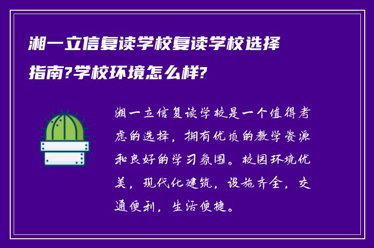 湘一立信复读学校复读学校选择指南?学校环境怎么样?