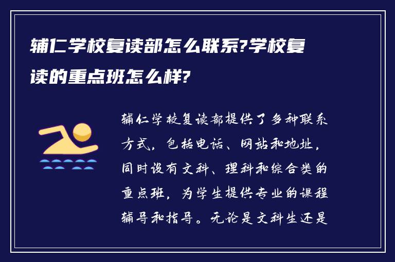 辅仁学校复读部怎么联系?学校复读的重点班怎么样?