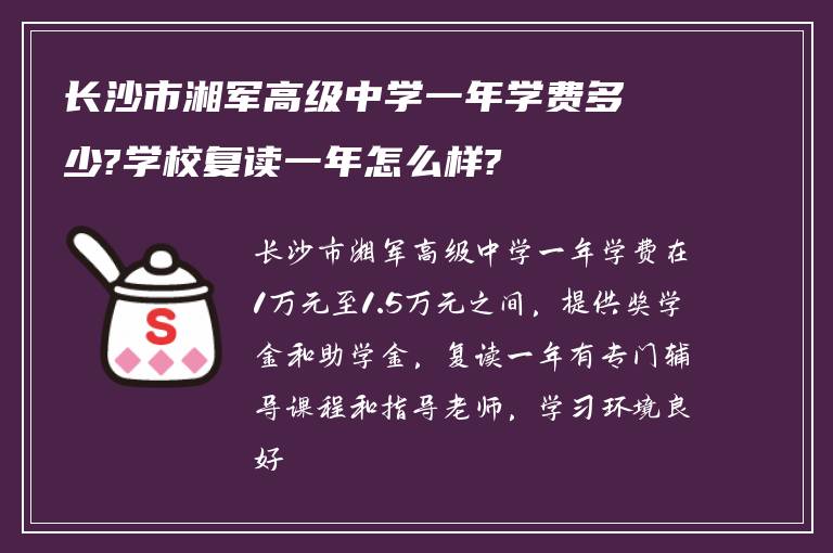 长沙市湘军高级中学一年学费多少?学校复读一年怎么样?