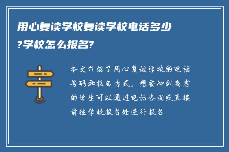 用心复读学校复读学校电话多少?学校怎么报名?