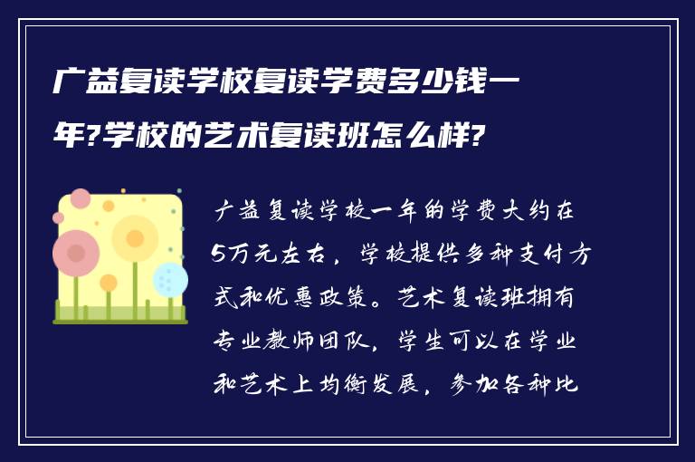 广益复读学校复读学费多少钱一年?学校的艺术复读班怎么样?