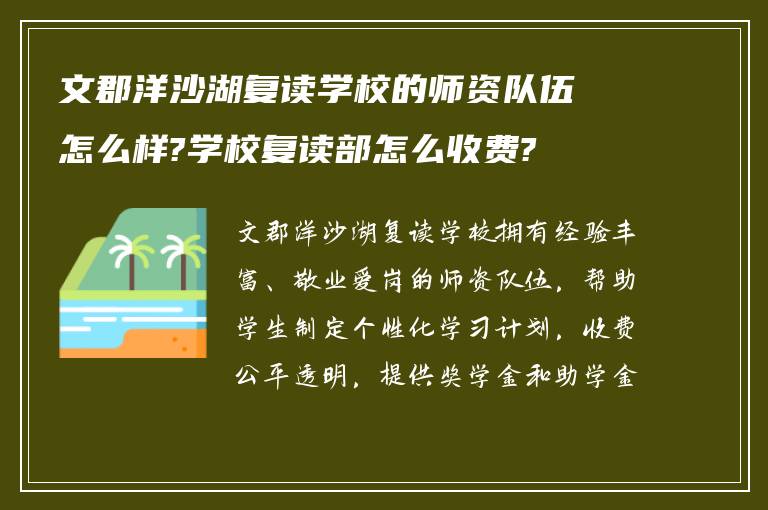 文郡洋沙湖复读学校的师资队伍怎么样?学校复读部怎么收费?