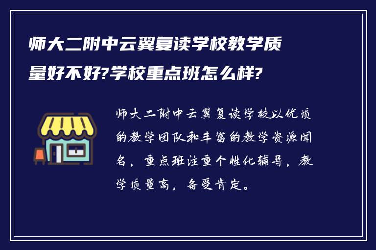 师大二附中云翼复读学校教学质量好不好?学校重点班怎么样?