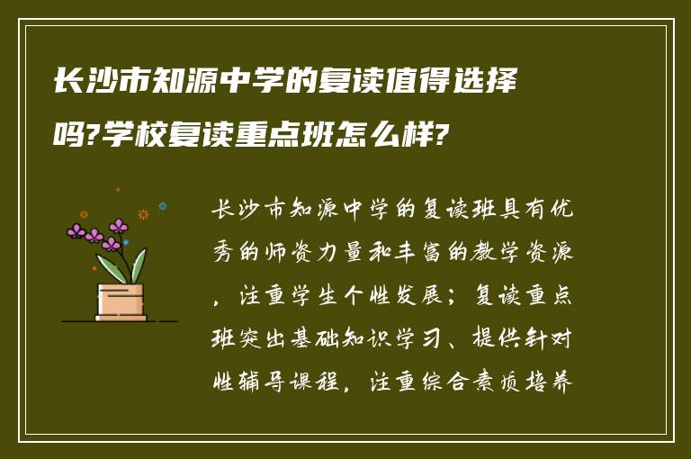 长沙市知源中学的复读值得选择吗?学校复读重点班怎么样?