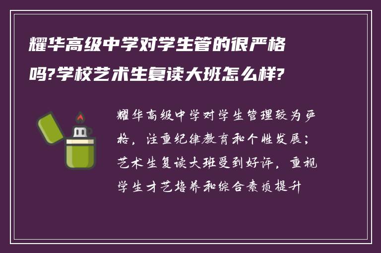 耀华高级中学对学生管的很严格吗?学校艺术生复读大班怎么样?