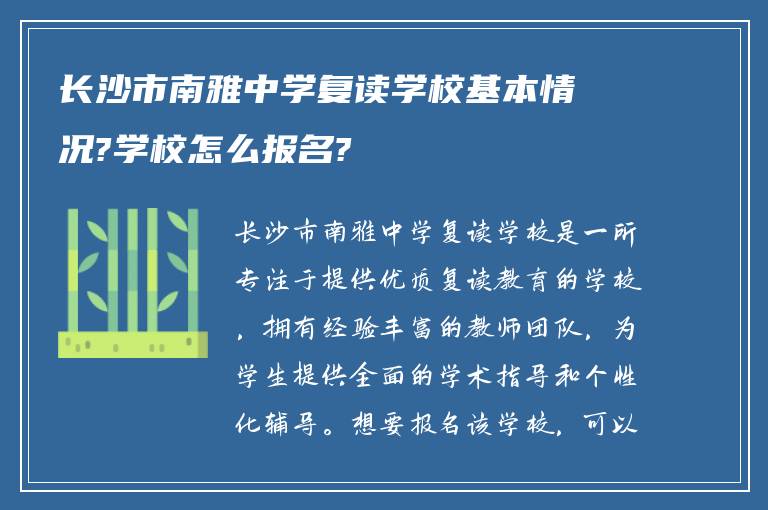 长沙市南雅中学复读学校基本情况?学校怎么报名?