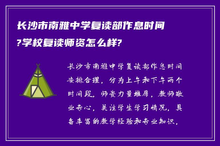 长沙市南雅中学复读部作息时间?学校复读师资怎么样?