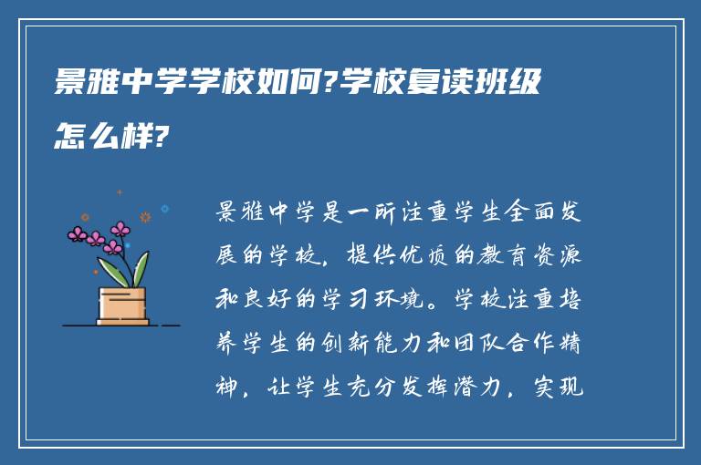 景雅中学学校如何?学校复读班级怎么样?