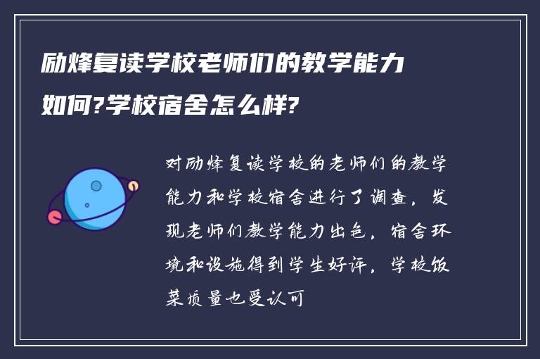 励烽复读学校老师们的教学能力如何?学校宿舍怎么样?