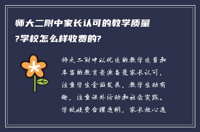 师大二附中家长认可的教学质量?学校怎么样收费的?