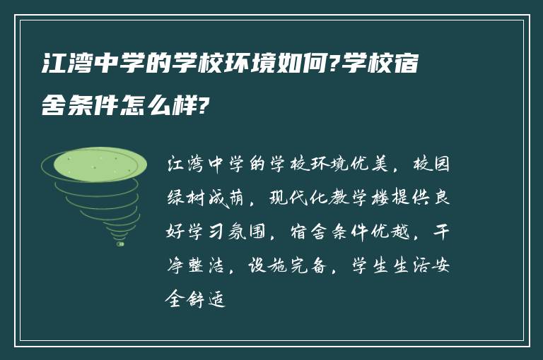 江湾中学的学校环境如何?学校宿舍条件怎么样?