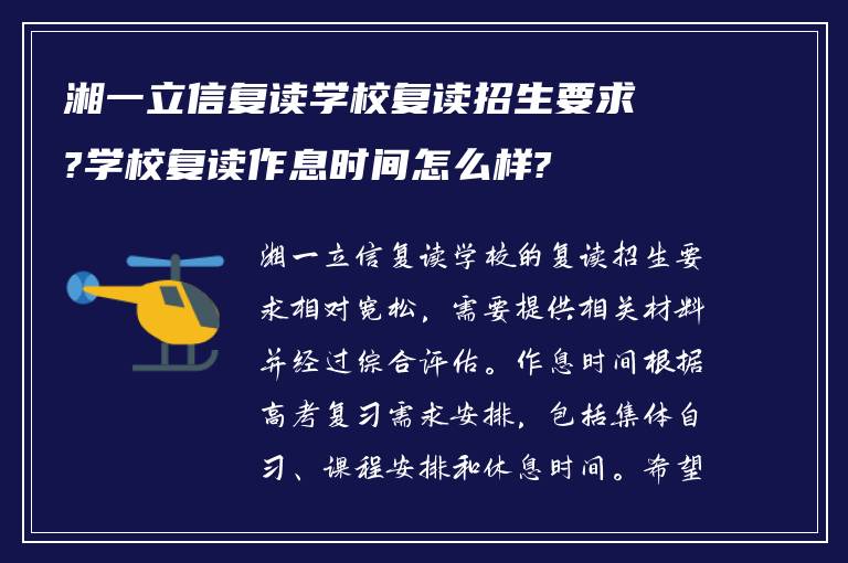 湘一立信复读学校复读招生要求?学校复读作息时间怎么样?