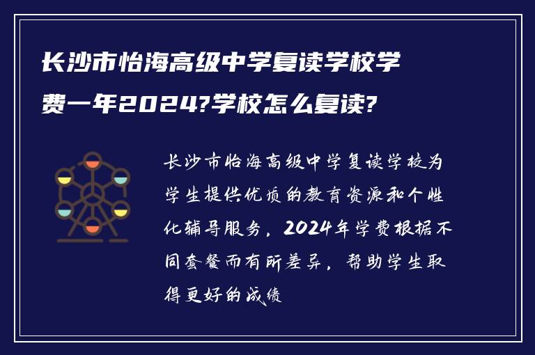 长沙市怡海高级中学复读学校学费一年2024?学校怎么复读?