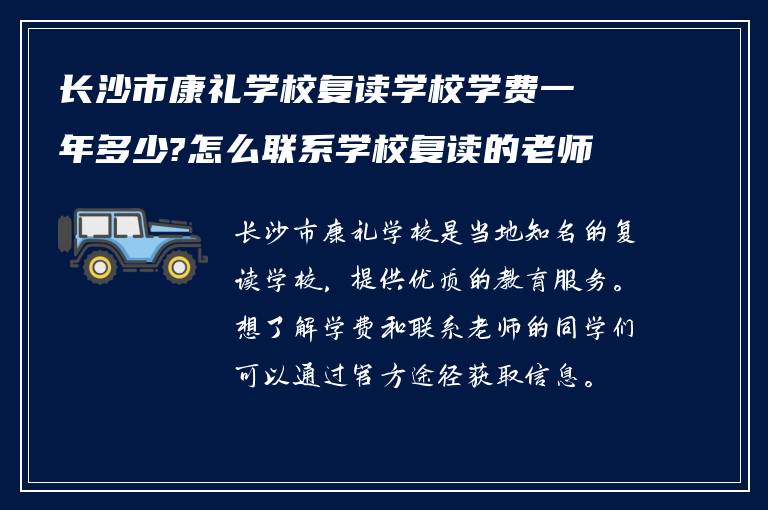 长沙市康礼学校复读学校学费一年多少?怎么联系学校复读的老师?