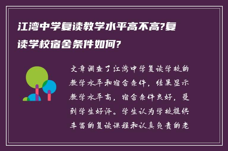 江湾中学复读教学水平高不高?复读学校宿舍条件如何?