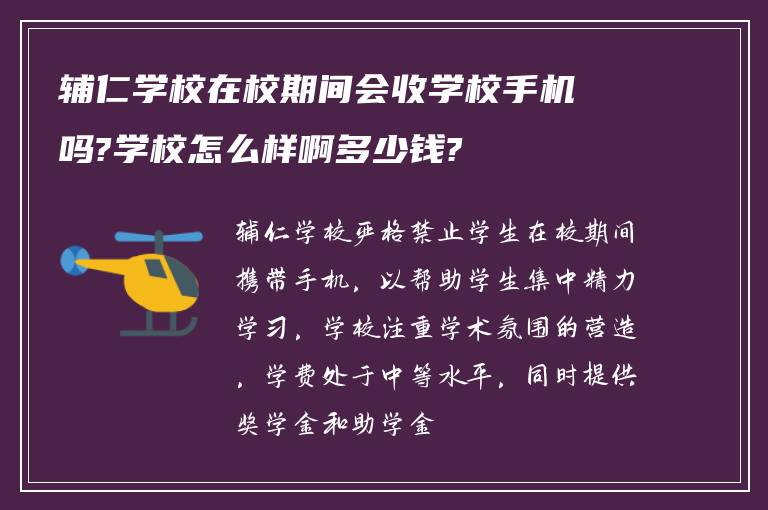 辅仁学校在校期间会收学校手机吗?学校怎么样啊多少钱?