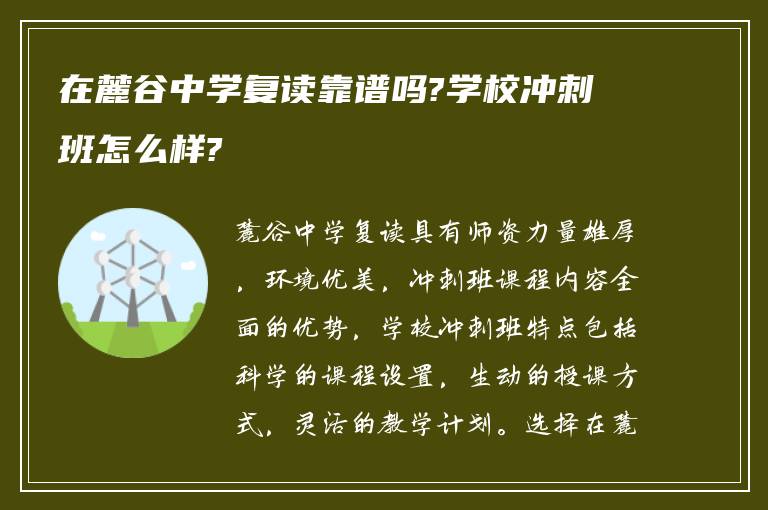 在麓谷中学复读靠谱吗?学校冲刺班怎么样?