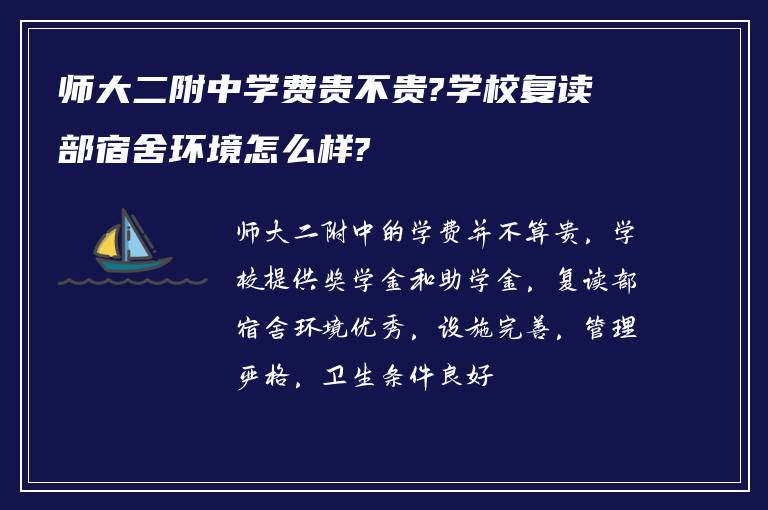 师大二附中学费贵不贵?学校复读部宿舍环境怎么样?