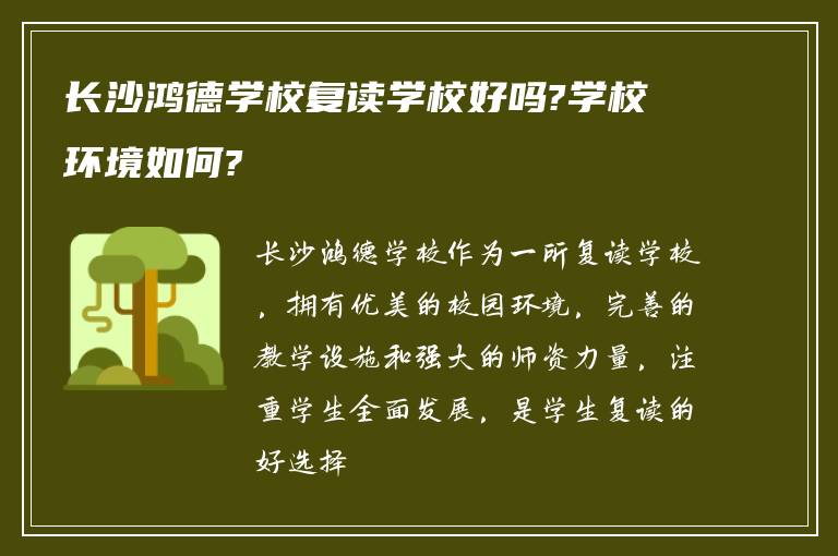 长沙鸿德学校复读学校好吗?学校环境如何?