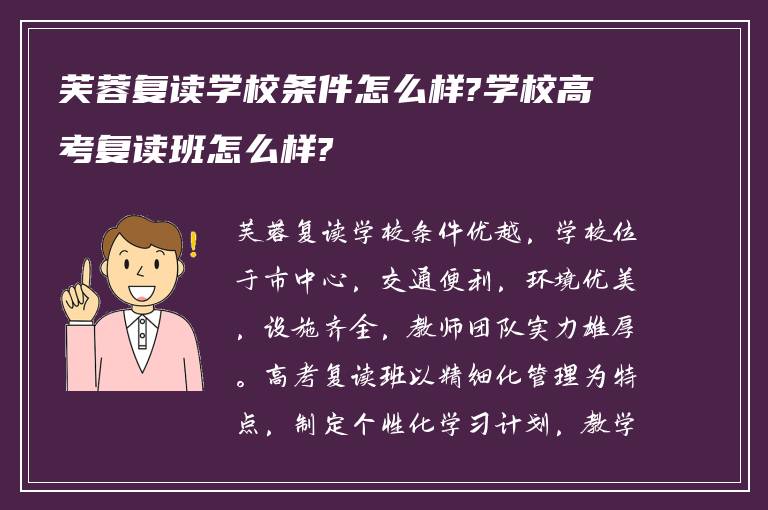 芙蓉复读学校条件怎么样?学校高考复读班怎么样?