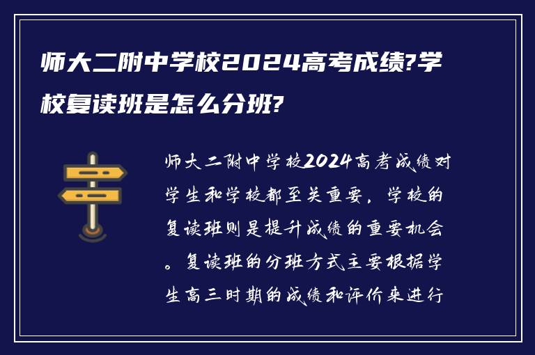 师大二附中学校2024高考成绩?学校复读班是怎么分班?