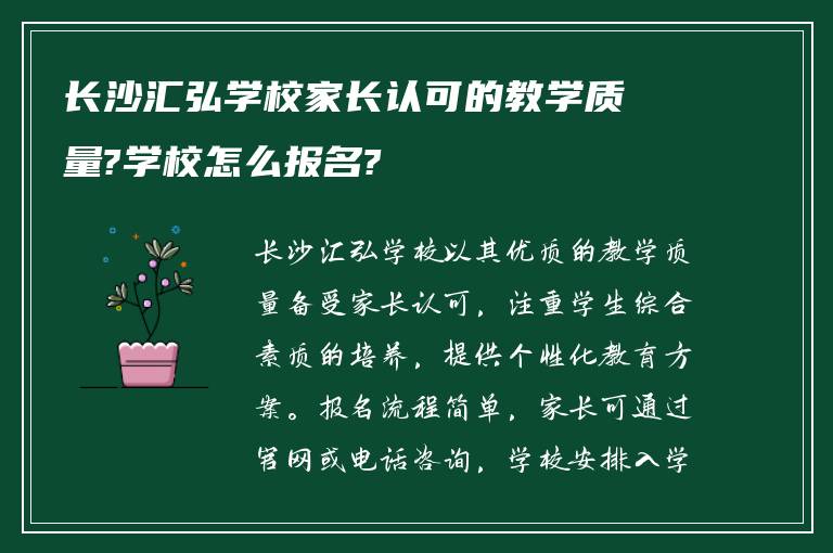 长沙汇弘学校家长认可的教学质量?学校怎么报名?