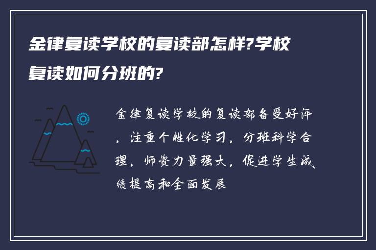 金律复读学校的复读部怎样?学校复读如何分班的?