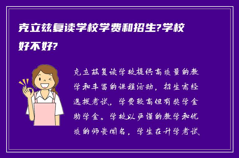 克立兹复读学校学费和招生?学校好不好?