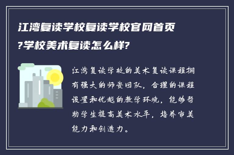 江湾复读学校复读学校官网首页?学校美术复读怎么样?