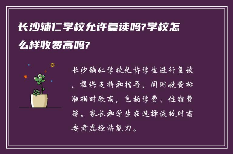 长沙辅仁学校允许复读吗?学校怎么样收费高吗?