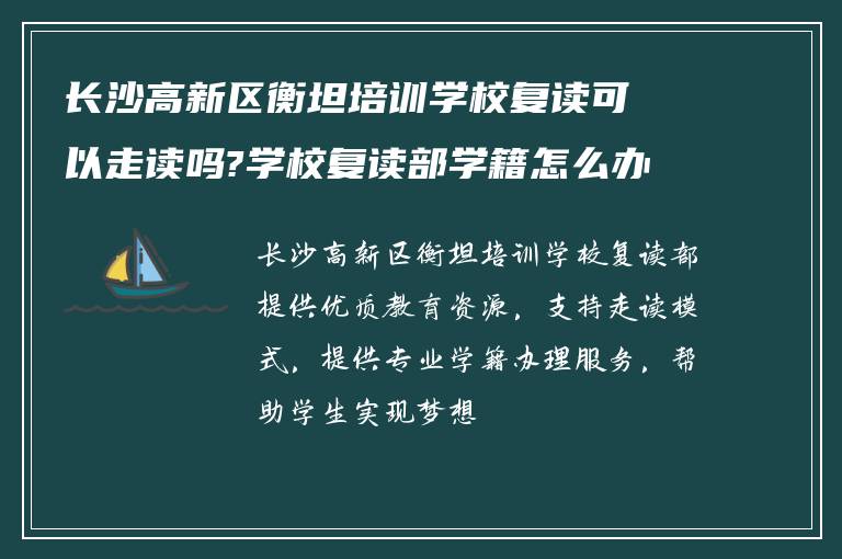 长沙高新区衡坦培训学校复读可以走读吗?学校复读部学籍怎么办?