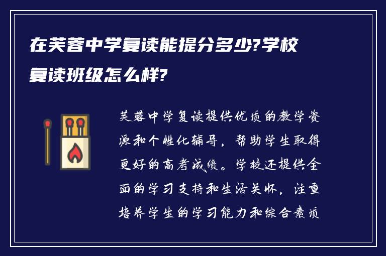 在芙蓉中学复读能提分多少?学校复读班级怎么样?