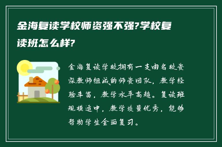 金海复读学校师资强不强?学校复读班怎么样?