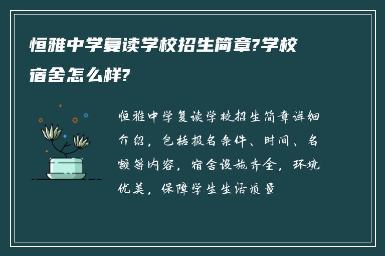 恒雅中学复读学校招生简章?学校宿舍怎么样?