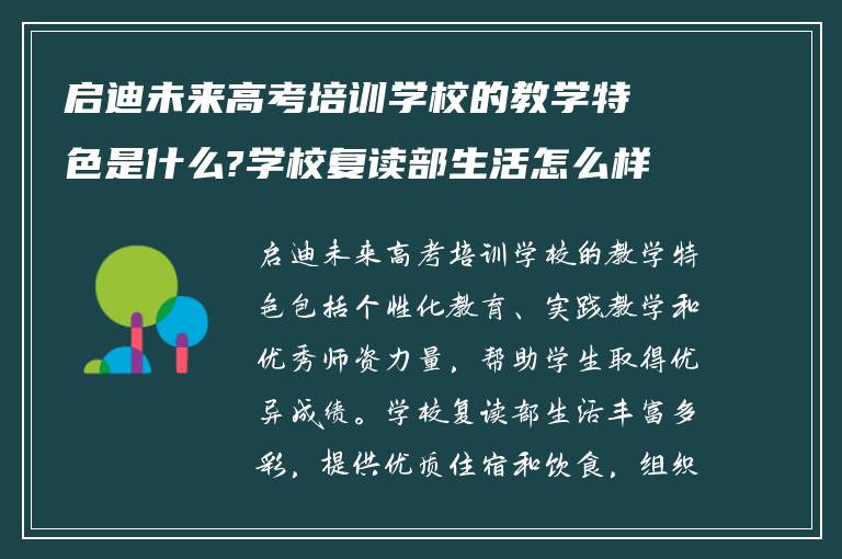 启迪未来高考培训学校的教学特色是什么?学校复读部生活怎么样?