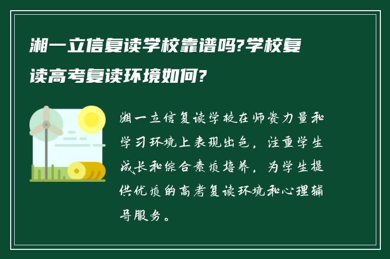 湘一立信复读学校靠谱吗?学校复读高考复读环境如何?