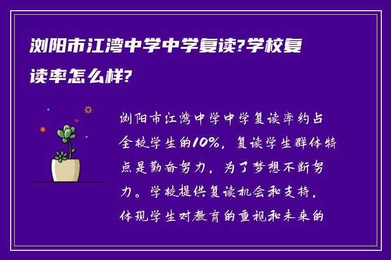 浏阳市江湾中学中学复读?学校复读率怎么样?