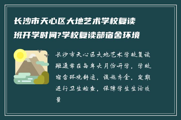 长沙市天心区大地艺术学校复读班开学时间?学校复读部宿舍环境怎么样?