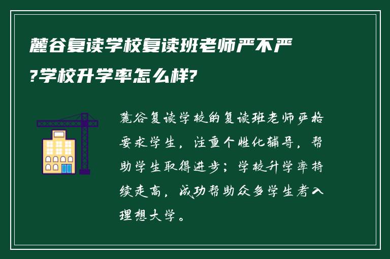 麓谷复读学校复读班老师严不严?学校升学率怎么样?