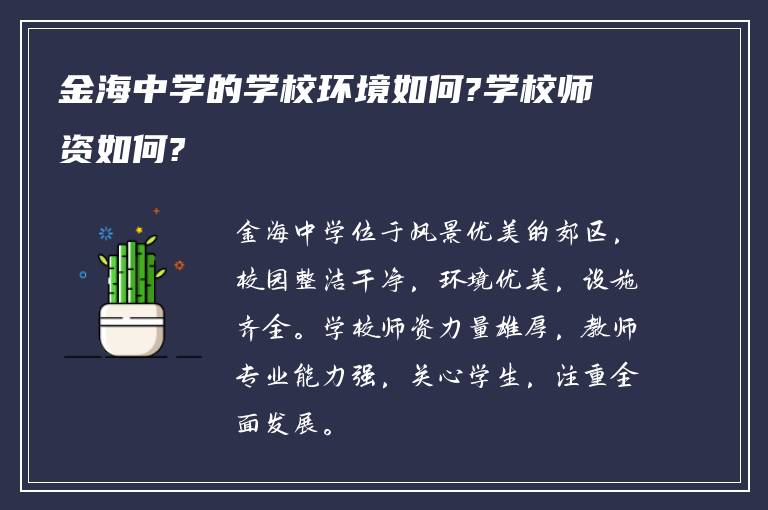 金海中学的学校环境如何?学校师资如何?