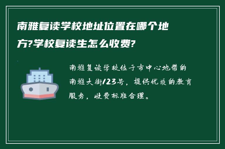 南雅复读学校地址位置在哪个地方?学校复读生怎么收费?