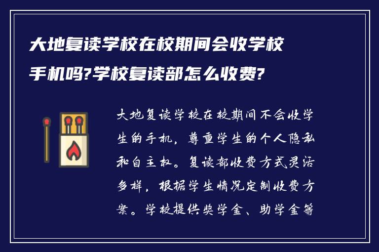 大地复读学校在校期间会收学校手机吗?学校复读部怎么收费?