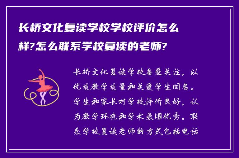 长桥文化复读学校学校评价怎么样?怎么联系学校复读的老师?