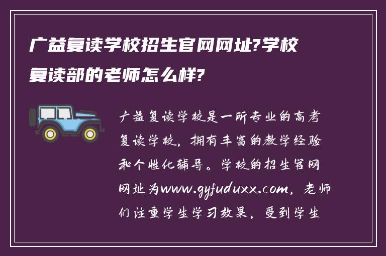 广益复读学校招生官网网址?学校复读部的老师怎么样?